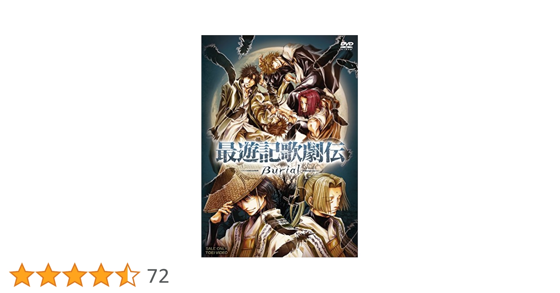 Amazon.co.jp: 最遊記歌劇伝‐Burial‐ [DVD] : 鈴木拡樹, 椎名鯛